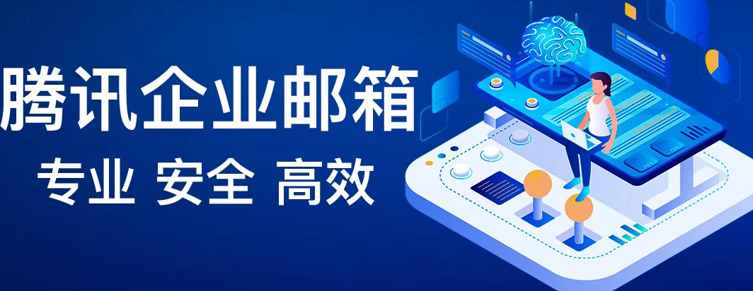 騰訊郵箱