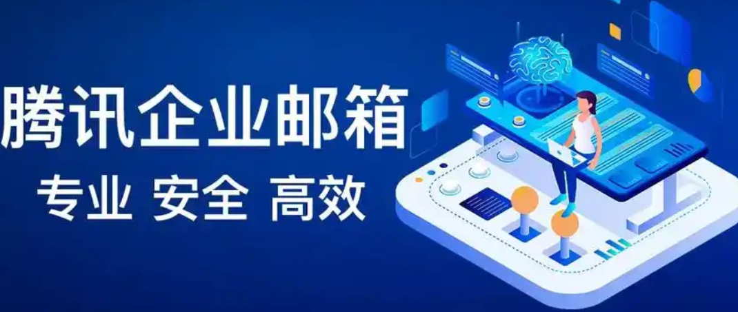 騰訊企業郵箱