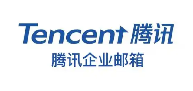 騰訊企業郵箱