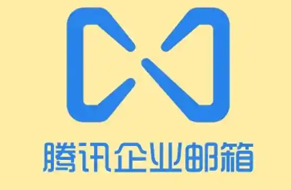 騰訊企業郵箱