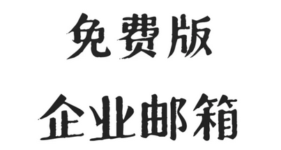 騰訊企業郵箱