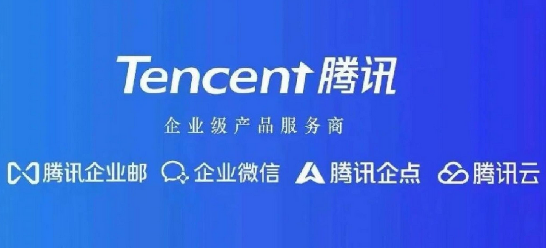 騰訊企業郵箱